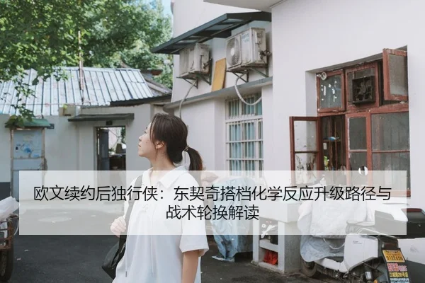 欧文续约后独行侠：东契奇搭档化学反应升级路径与战术轮换解读